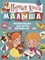 Первая книга малыша. Энциклопедия для детей от 6 месяцев до 3 лет - 0