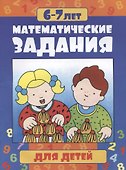 Математические задания для детей 6-7 лет - 0