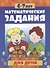 Математические задания для детей 6-7 лет - 0