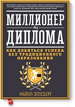 Миллионер без диплома. Как добиться успеха без традиционного образования