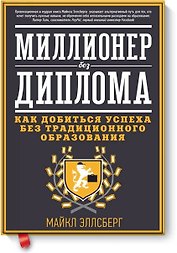 Миллионер без диплома. Как добиться успеха без традиционного образования