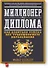 Миллионер без диплома. Как добиться успеха без традиционного образования - 0