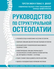 Руководство по структуральной остеопатии