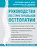 Руководство по структуральной остеопатии - 0
