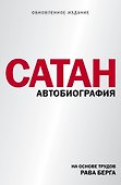 Сатан. Автобиография - 0