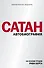 Сатан. Автобиография - 0