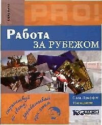 Работа за рубежом: 11-е изд.