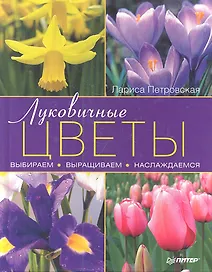 Луковичные цветы: выбираем, выращиваем, наслаждаемся.
