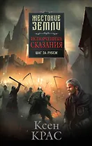 Испорченные сказания. Том 4. Шаг за рубеж