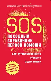 SOS. Походный справочник первой помощи