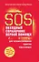 SOS. Походный справочник первой помощи - 0
