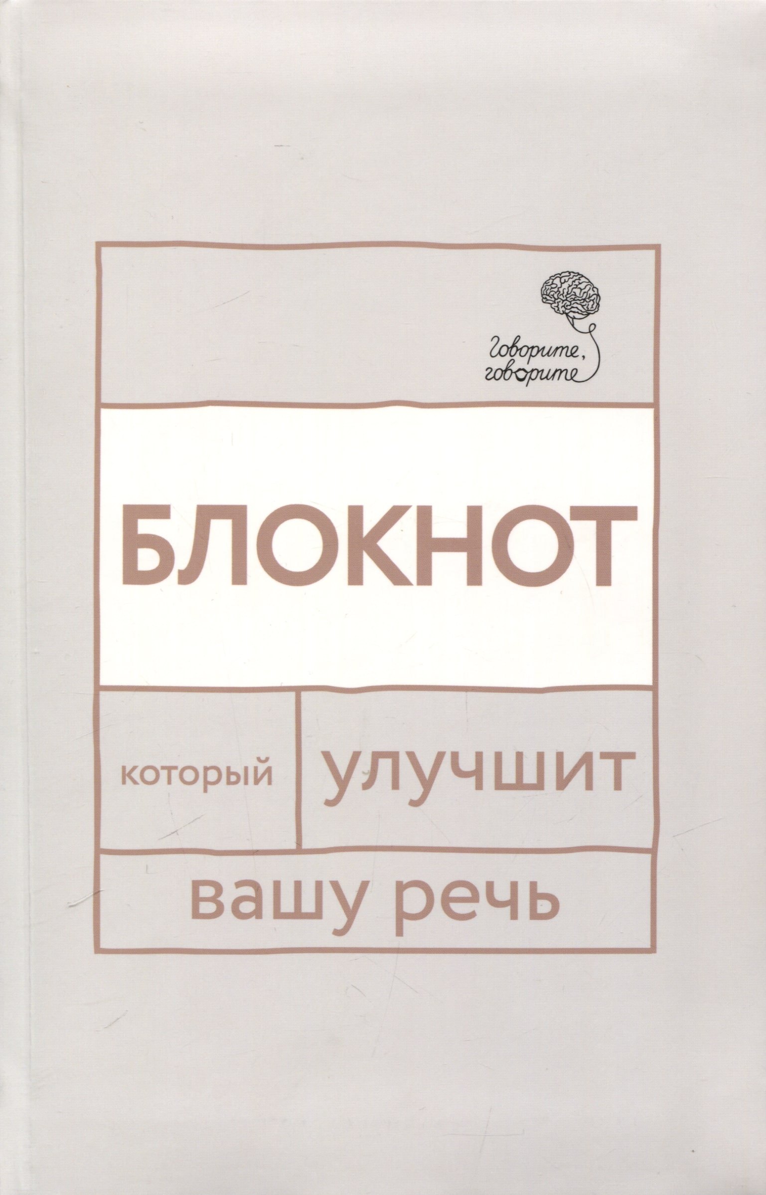 

Говорите, говорите: блокнот, который улучшит вашу речь