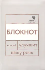 Говорите, говорите: блокнот, который улучшит вашу речь