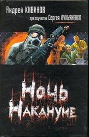 Ночь Накануне