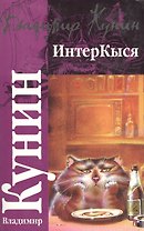 ИнтерКыся
