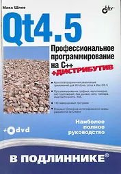 Qt4.5. Профессиональное программирование на C++./ (+DVD)