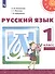 Русский язык. 1 класс. Учебник - 0