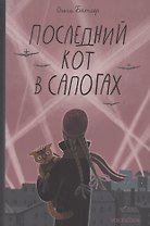 Последний кот в сапогах