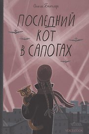 Последний кот в сапогах