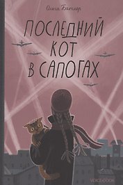 Последний кот в сапогах