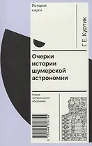 Очерки истории шумерской астрономии