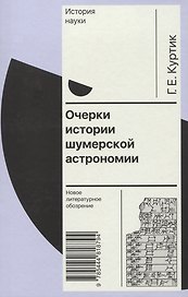 Очерки истории шумерской астрономии