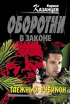 Таежный рубикон