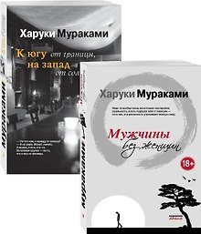 Блюзовое настроение: Мужчины без женщин. К югу от границы, на запад от солнца (комплект из 2 книг)