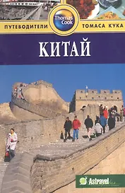 Китай: Путеводитель