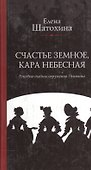 Счастье земное, кара небесная. Роковые тайны окружения Пушкина - 0
