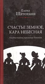 Счастье земное, кара небесная. Роковые тайны окружения Пушкина