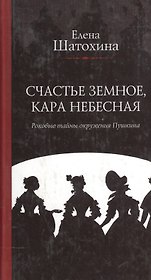 Счастье земное, кара небесная. Роковые тайны окружения Пушкина