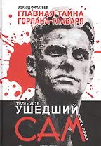 Главная тайна горлана-главаря. Кн. 5. Ушедший сам