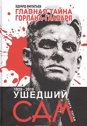 Главная тайна горлана-главаря. Кн. 5. Ушедший сам