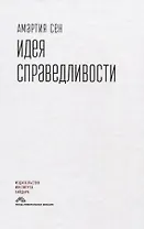 Идея справедливости