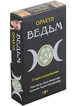 Оракул Ведьм (33 карты в новом формате)