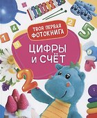 Цифры и счёт. Твоя первая фотокнига - 0