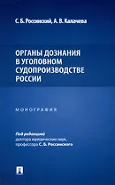 Органы дознания в уголовном судопроизводстве России. Монография