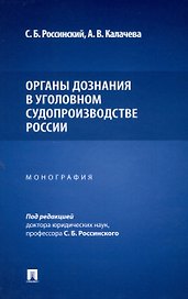 Органы дознания в уголовном судопроизводстве России. Монография