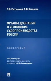 Органы дознания в уголовном судопроизводстве России. Монография
