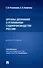 Органы дознания в уголовном судопроизводстве России. Монография - 0
