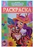 Энчантималс. РЛ № 1810. Раскраска-люкс - 0