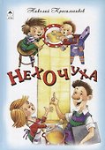 Нехочуха - 0