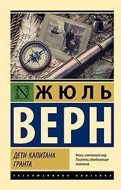 Дети капитана Гранта