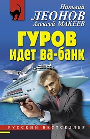Гуров идет ва-банк