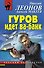 Гуров идет ва-банк - 0