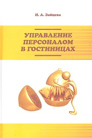 Управление персоналом в гостиницах. Учебное пособие