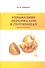 Управление персоналом в гостиницах. Учебное пособие - 0