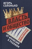 Власть и общество: от иллюзий к реалиям - 0