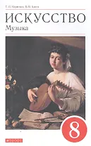 Искусство. Музыка. 8 класс. Учебник